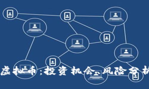 深入探讨TG虚拟币：投资机会、风险分析与市场前景