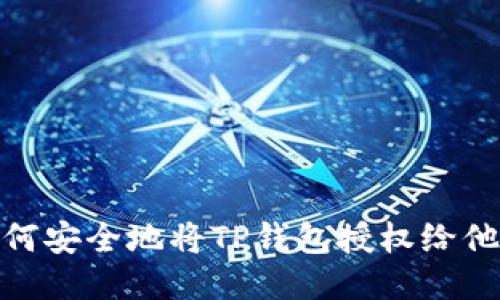 如何安全地将TP钱包授权给他人