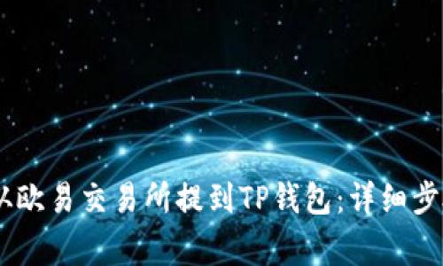 如何将USDT从欧易交易所提到TP钱包：详细步骤与注意事项