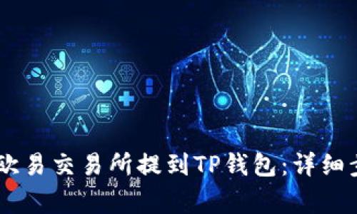 如何将USDT从欧易交易所提到TP钱包：详细步骤与注意事项