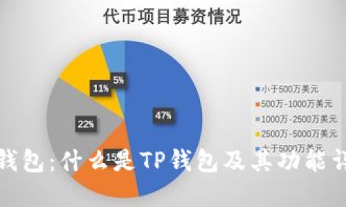 TP钱包：什么是TP钱包及其功能详解