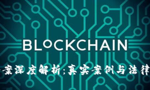 虚拟币错案深度解析：真实案例与法律风险评估