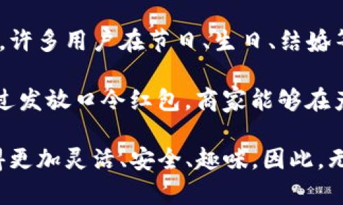   如何制作TP钱包口令红包：一步步详解与常见问题解答 / 

 guanjianci TP钱包, 口令红包, 数字货币, 加密货币, 钱包使用 /guanjianci 

在数字货币快速发展的今天，TP钱包作为一款备受欢迎的数字货币钱包，逐渐为更多人所接纳和使用。与传统的红包形式相比，TP钱包口令红包为用户提供了更为便捷、安全的红包发放方式。本文将为您详细解析如何制作TP钱包口令红包，并解答一些常见问题，让您更好地利用这一功能。

一、什么是TP钱包口令红包
TP钱包是一款多功能的数字货币钱包，支持多种数字资产的存储和交易。而口令红包是TP钱包中的一种新型红包形式，用户可以通过设置特定的口令来发放红包，接收者只需输入口令即可领取红包。这种方式不仅提高了红包的安全性，也增加了一些趣味性，让用户在使用中体验到更好的互动感。

在如今的消费环境中，现金红包已经逐步被数字红包所取代。TP钱包的口令红包更是将传统红包的元素融入到数字化的处理当中，使得发送和接收的过程更加轻松、愉快。接下来，我们就来看看如何制作TP钱包的口令红包。

二、如何创建TP钱包口令红包
步骤一：下载并安装TP钱包
首先，您需要在您的手机上下载并安装TP钱包。可以在各大应用商店中搜索“TP钱包”并进行下载安装。安装完成后，打开应用并注册或登录您的账户。

步骤二：选择红包功能
在TP钱包的主界面上，您会看到多个功能选项，点击“红包”选项，系统会带您进入红包的创建界面。这里可以选择不同类型的红包功能。

步骤三：填写红包信息
在红包创建界面，您需要输入相关信息，包括红包的金额、数量，以及您希望设定的口令等。请记住，口令要简短易记，以便接收者能够轻松输入。

步骤四：确认并发送红包
填写完所有信息后，请仔细检查一遍，确保无误后，点击“确认发送”按钮。此时系统将生成一个口令红包。您可以通过社交平台或个人消息将红包信息分享给您的朋友或家人。

步骤五：接收红包
收到红包的用户需下载TP钱包并注册账号，进入红包界面，选择输入口令领取红包。输入您所收到的口令后，即可自动领取红包金额。

三、TP钱包口令红包的用途
TP钱包口令红包的应用场景非常广泛，可以在许多场合中使用。例如，节庆活动、生日庆祝、企业活动、朋友聚会等。许多用户在节假日时喜欢相互发放红包，增加节日的氛围和情感交流。

此外，随着数字货币的普及，使用TP钱包发放口令红包的方式也越来越受到商家的青睐。商家可以借助口令红包来吸引新客户、增加用户粘性，甚至在一些促销活动中作为一种营销手段，有效提升销量。

四、使用TP钱包口令红包时需注意的事项
首先，对于发送红包的用户，务必确保选择一个安全、易于分享的口令。过于复杂的口令可能会使接收者难以记住，从而导致领取失败。此外，切忌使用过于简单或常见的密码，这样容易被他人猜测。

其次，用户在领取红包时，一定要确保自己使用的TP钱包版本是最新的，避免因为软件过时导致的错误。此外，应及时兑换红包金额，避免超过有效期影响领取的有效性。

最后，为更好地完成口令红包的使用，用户还需要关注TP钱包的活动和优惠信息，利用特定的活动时间向朋友们发放红包，增加互动和交流的乐趣。

五、TP钱包口令红包的优势
TP钱包口令红包相较于传统的红包形式，具有多种明显的优势。首先，安全性高。由于口令红包的发放需要特定的口令才能领取，避免了如“无现金”“转错账”等问题，提高了交易的安全性。

其次，操作简单。整个过程通过TP钱包自带的功能完成，无需再借助其他应用。此外，由于它是数字化的表现形式，因此支持随时随地的发放与领取，让红包变得轻松愉悦。

再者，趣味性强。口令的设置、红包的发送增加了互动的趣味，使得用户在使用中感受到更多的乐趣。此外，用户还可以根据自己的需求设计不同金额和数量的红包，提高参与的积极性。

六、可能相关问题解答

1. TP钱包口令红包过期后如何处理？
TP钱包口令红包具有一定的有效期，超过有效期的红包是无法被领取的。因此，在发放红包时，尽量选择一个合理的有效期。如果红包过期，则发送方无法取消或再重新发放。对于接收者而言，一旦时间一到，即使输入口令也无法领到红包。

为了避免红包过期，建议发送方在发放红包时根据实际情况选择合理的有效期，并在规定的时间内及时提示接收者领取红包。您可以在红包信息的传递中，注明有效期限，以确保不会造成不必要的遗憾。

如果用户希望重新发放红包，最好的方法是重新创建一个口令红包，并共享新的口令与链接。虽然这不能解决过期红包的问题，但通过重新发放，可以让接收者再次感受到节日的喜悦和乐趣。

2. TP钱包口令红包是否收费？
TP钱包口令红包的发放是免费的，用户在使用该功能时不需要支付任何手续费。然而，用户在进行其他操作时如充币、转账等可能会涉及一定的交易费用。

需要注意的是，虽然发送口令红包本身不收费，但来自红包的支付仍可能会受到不同平台和服务商的费用管理。这基本上是维护网络正常运行和服务所需的费用。

为了避免混淆，建议用户在发放红包前了解相关的收费标准和手续费，以免对整体的使用体验造成影响。如果您遇到任何收费问题，可以联系TP钱包的客服进行咨询和解决。

3. 为什么我的TP钱包口令红包无法发放？
出现口令红包无法发放的情况通常有多种原因。首先，请确保您的TP钱包已更新到最新版本，旧版本在使用上可能会存在bug或限制，导致红包功能无法正常使用。

其次，检查您的网络连接是否稳定，网络问题可能导致发放过程中出现错误。此外，如果您在红包状态处于未完成或输入口令不当时，也都有可能造成红包无法发放的情况。

如果以上问题都已检查过，但依然无法发放红包，建议您重启TP钱包，或尝试退出并重新登录账户。如果情况依然无法解决，建议联系TP钱包的客服热门问题解决。

4. 如何安全使用TP钱包口令红包？
用户在使用TP钱包口令红包时，首先需要确保口令的安全性。避免使用简单易猜的口令，而应设置复杂且独特的口令。这可以有效提高安全性能，防止其他人非法领取。

其次，用户应时刻保持TP钱包应用的更新，防止因软件漏洞被他人攻击。定期更新应用能够为您提供更好的安全措施和性能。

与此同时，注意个人信息的保护，不轻易将个人信息、账户信息泄露给他人。对于敏感交易应进行双重验证，以防被不法分子利用。在领取红包时，一定要确保环境的安全，避免在公共Wi-Fi等不安全的网络中登录TP钱包。

5. TP钱包口令红包是否可以多次发放？
是的，TP钱包口令红包可以多次发放。用户可以根据自己的需求和活动的需要，随时创建新的口令红包，并选择不同的金额和数量。每个红包都有独立的口令和有效期，允许用户根据活动的需要频繁发放。

在一些节庆活动中，比如春节、元宵节等，许多用户会选择轮流发放红包，以增加乐趣和互动。因此，用户在设计口令红包时，可以考虑多样化的内容，提供不同金额和类型的红包，增加接受者的体验感。

不过要注意，虽然可以多次发放，但也应关注红包的管理，确保每一个红包在发放时能够按照预期的使用方式进行，让用户能够轻松顺利的领取，提升活动的有效性。

6. TP钱包口令红包可以用来做什么？
TP钱包口令红包的实际用途非常广泛，它既可以用来进行简单的金钱赠予，也可以成为促进社交活动的工具。基于口令红包的趣味性，许多用户在节日、生日、结婚等场合中，会利用这一形式相互赠送红包，增强人际关系。

此外，口令红包也被广泛应用于企业营销活动中，商家可以通过设置促销活动链接和口令红包形式，吸引新客户，增加用户注意力。通过发放口令红包，商家能够在产品推广时展开一场别具一格的互动，也能在特定时期降低运营成本。

总的来说，TP钱包口令红包为用户提供了一种新颖的互动方式，在传统的红包文化的基础上，把数字货币融入其中，使红包的发放变得更加灵活、安全、趣味。因此，无论是个人使用、节庆活动还是商业营销，TP钱包口令红包都展现出其独特的价值与魅力。