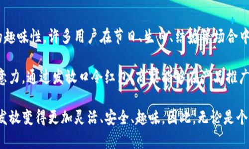   如何制作TP钱包口令红包：一步步详解与常见问题解答 / 

 guanjianci TP钱包, 口令红包, 数字货币, 加密货币, 钱包使用 /guanjianci 

在数字货币快速发展的今天，TP钱包作为一款备受欢迎的数字货币钱包，逐渐为更多人所接纳和使用。与传统的红包形式相比，TP钱包口令红包为用户提供了更为便捷、安全的红包发放方式。本文将为您详细解析如何制作TP钱包口令红包，并解答一些常见问题，让您更好地利用这一功能。

一、什么是TP钱包口令红包
TP钱包是一款多功能的数字货币钱包，支持多种数字资产的存储和交易。而口令红包是TP钱包中的一种新型红包形式，用户可以通过设置特定的口令来发放红包，接收者只需输入口令即可领取红包。这种方式不仅提高了红包的安全性，也增加了一些趣味性，让用户在使用中体验到更好的互动感。

在如今的消费环境中，现金红包已经逐步被数字红包所取代。TP钱包的口令红包更是将传统红包的元素融入到数字化的处理当中，使得发送和接收的过程更加轻松、愉快。接下来，我们就来看看如何制作TP钱包的口令红包。

二、如何创建TP钱包口令红包
步骤一：下载并安装TP钱包
首先，您需要在您的手机上下载并安装TP钱包。可以在各大应用商店中搜索“TP钱包”并进行下载安装。安装完成后，打开应用并注册或登录您的账户。

步骤二：选择红包功能
在TP钱包的主界面上，您会看到多个功能选项，点击“红包”选项，系统会带您进入红包的创建界面。这里可以选择不同类型的红包功能。

步骤三：填写红包信息
在红包创建界面，您需要输入相关信息，包括红包的金额、数量，以及您希望设定的口令等。请记住，口令要简短易记，以便接收者能够轻松输入。

步骤四：确认并发送红包
填写完所有信息后，请仔细检查一遍，确保无误后，点击“确认发送”按钮。此时系统将生成一个口令红包。您可以通过社交平台或个人消息将红包信息分享给您的朋友或家人。

步骤五：接收红包
收到红包的用户需下载TP钱包并注册账号，进入红包界面，选择输入口令领取红包。输入您所收到的口令后，即可自动领取红包金额。

三、TP钱包口令红包的用途
TP钱包口令红包的应用场景非常广泛，可以在许多场合中使用。例如，节庆活动、生日庆祝、企业活动、朋友聚会等。许多用户在节假日时喜欢相互发放红包，增加节日的氛围和情感交流。

此外，随着数字货币的普及，使用TP钱包发放口令红包的方式也越来越受到商家的青睐。商家可以借助口令红包来吸引新客户、增加用户粘性，甚至在一些促销活动中作为一种营销手段，有效提升销量。

四、使用TP钱包口令红包时需注意的事项
首先，对于发送红包的用户，务必确保选择一个安全、易于分享的口令。过于复杂的口令可能会使接收者难以记住，从而导致领取失败。此外，切忌使用过于简单或常见的密码，这样容易被他人猜测。

其次，用户在领取红包时，一定要确保自己使用的TP钱包版本是最新的，避免因为软件过时导致的错误。此外，应及时兑换红包金额，避免超过有效期影响领取的有效性。

最后，为更好地完成口令红包的使用，用户还需要关注TP钱包的活动和优惠信息，利用特定的活动时间向朋友们发放红包，增加互动和交流的乐趣。

五、TP钱包口令红包的优势
TP钱包口令红包相较于传统的红包形式，具有多种明显的优势。首先，安全性高。由于口令红包的发放需要特定的口令才能领取，避免了如“无现金”“转错账”等问题，提高了交易的安全性。

其次，操作简单。整个过程通过TP钱包自带的功能完成，无需再借助其他应用。此外，由于它是数字化的表现形式，因此支持随时随地的发放与领取，让红包变得轻松愉悦。

再者，趣味性强。口令的设置、红包的发送增加了互动的趣味，使得用户在使用中感受到更多的乐趣。此外，用户还可以根据自己的需求设计不同金额和数量的红包，提高参与的积极性。

六、可能相关问题解答

1. TP钱包口令红包过期后如何处理？
TP钱包口令红包具有一定的有效期，超过有效期的红包是无法被领取的。因此，在发放红包时，尽量选择一个合理的有效期。如果红包过期，则发送方无法取消或再重新发放。对于接收者而言，一旦时间一到，即使输入口令也无法领到红包。

为了避免红包过期，建议发送方在发放红包时根据实际情况选择合理的有效期，并在规定的时间内及时提示接收者领取红包。您可以在红包信息的传递中，注明有效期限，以确保不会造成不必要的遗憾。

如果用户希望重新发放红包，最好的方法是重新创建一个口令红包，并共享新的口令与链接。虽然这不能解决过期红包的问题，但通过重新发放，可以让接收者再次感受到节日的喜悦和乐趣。

2. TP钱包口令红包是否收费？
TP钱包口令红包的发放是免费的，用户在使用该功能时不需要支付任何手续费。然而，用户在进行其他操作时如充币、转账等可能会涉及一定的交易费用。

需要注意的是，虽然发送口令红包本身不收费，但来自红包的支付仍可能会受到不同平台和服务商的费用管理。这基本上是维护网络正常运行和服务所需的费用。

为了避免混淆，建议用户在发放红包前了解相关的收费标准和手续费，以免对整体的使用体验造成影响。如果您遇到任何收费问题，可以联系TP钱包的客服进行咨询和解决。

3. 为什么我的TP钱包口令红包无法发放？
出现口令红包无法发放的情况通常有多种原因。首先，请确保您的TP钱包已更新到最新版本，旧版本在使用上可能会存在bug或限制，导致红包功能无法正常使用。

其次，检查您的网络连接是否稳定，网络问题可能导致发放过程中出现错误。此外，如果您在红包状态处于未完成或输入口令不当时，也都有可能造成红包无法发放的情况。

如果以上问题都已检查过，但依然无法发放红包，建议您重启TP钱包，或尝试退出并重新登录账户。如果情况依然无法解决，建议联系TP钱包的客服热门问题解决。

4. 如何安全使用TP钱包口令红包？
用户在使用TP钱包口令红包时，首先需要确保口令的安全性。避免使用简单易猜的口令，而应设置复杂且独特的口令。这可以有效提高安全性能，防止其他人非法领取。

其次，用户应时刻保持TP钱包应用的更新，防止因软件漏洞被他人攻击。定期更新应用能够为您提供更好的安全措施和性能。

与此同时，注意个人信息的保护，不轻易将个人信息、账户信息泄露给他人。对于敏感交易应进行双重验证，以防被不法分子利用。在领取红包时，一定要确保环境的安全，避免在公共Wi-Fi等不安全的网络中登录TP钱包。

5. TP钱包口令红包是否可以多次发放？
是的，TP钱包口令红包可以多次发放。用户可以根据自己的需求和活动的需要，随时创建新的口令红包，并选择不同的金额和数量。每个红包都有独立的口令和有效期，允许用户根据活动的需要频繁发放。

在一些节庆活动中，比如春节、元宵节等，许多用户会选择轮流发放红包，以增加乐趣和互动。因此，用户在设计口令红包时，可以考虑多样化的内容，提供不同金额和类型的红包，增加接受者的体验感。

不过要注意，虽然可以多次发放，但也应关注红包的管理，确保每一个红包在发放时能够按照预期的使用方式进行，让用户能够轻松顺利的领取，提升活动的有效性。

6. TP钱包口令红包可以用来做什么？
TP钱包口令红包的实际用途非常广泛，它既可以用来进行简单的金钱赠予，也可以成为促进社交活动的工具。基于口令红包的趣味性，许多用户在节日、生日、结婚等场合中，会利用这一形式相互赠送红包，增强人际关系。

此外，口令红包也被广泛应用于企业营销活动中，商家可以通过设置促销活动链接和口令红包形式，吸引新客户，增加用户注意力。通过发放口令红包，商家能够在产品推广时展开一场别具一格的互动，也能在特定时期降低运营成本。

总的来说，TP钱包口令红包为用户提供了一种新颖的互动方式，在传统的红包文化的基础上，把数字货币融入其中，使红包的发放变得更加灵活、安全、趣味。因此，无论是个人使用、节庆活动还是商业营销，TP钱包口令红包都展现出其独特的价值与魅力。
