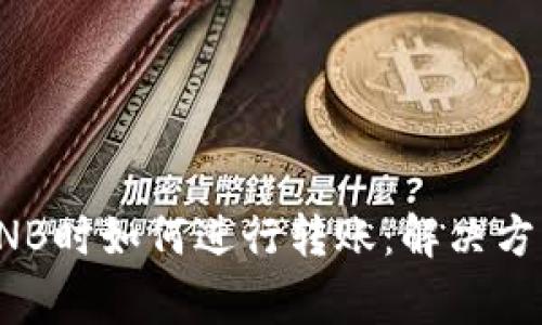 TP钱包没有BNB时如何进行转账：解决方案及注意事项