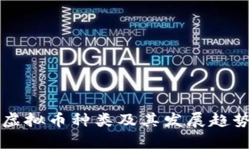 美国虚拟币种类及其发展趋势分析