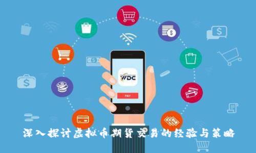 深入探讨虚拟币期货交易的经验与策略