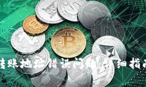 如何解决TP钱包转账地址错误问题：详细指南与常见问题解答