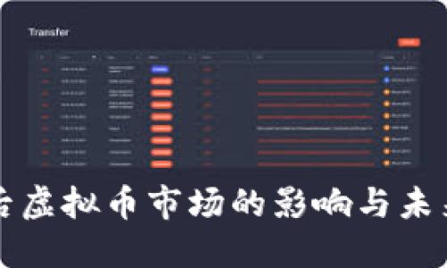 中国退出后虚拟币市场的影响与未来发展趋势