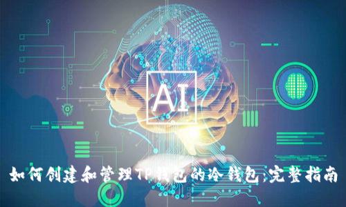 如何创建和管理TP钱包的冷钱包：完整指南