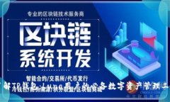 了解TP钱包：Luna用户的必备数字资产管理工具