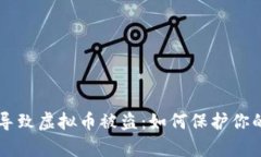 黑客攻击导致虚拟币被盗：如何保护你的数字资