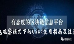 TP钱包观察模式下的USDT使用指南及注意事项