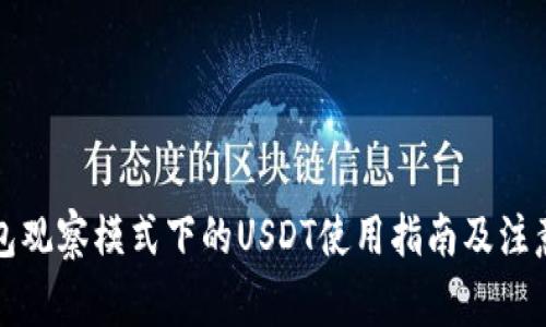 TP钱包观察模式下的USDT使用指南及注意事项