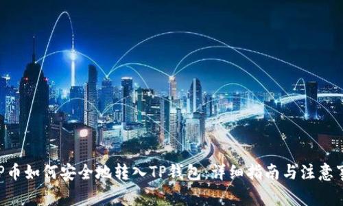 XRP币如何安全地转入TP钱包：详细指南与注意事项