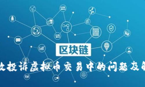 如何有效投诉虚拟币交易中的问题及解决方法