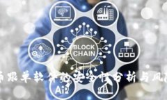 虚拟币跟单软件的安全性分析与风险管理