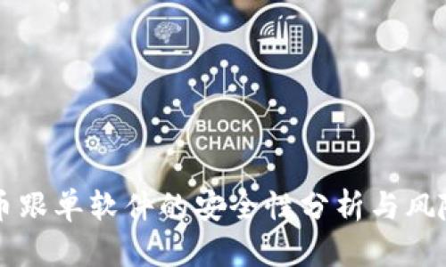虚拟币跟单软件的安全性分析与风险管理
