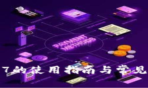 TP钱包1.7的使用指南与常见问题解答