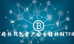  如何将热钱包资产安全转移到TP冷钱包