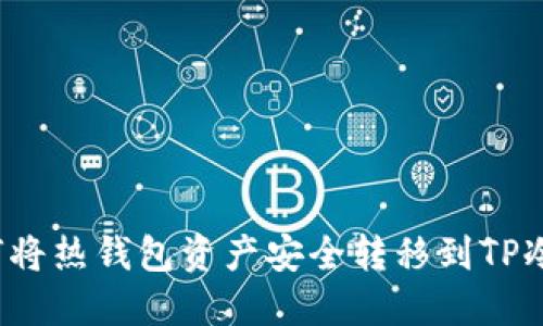 如何将热钱包资产安全转移到TP冷钱包