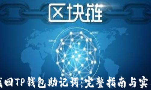 
如何找回TP钱包助记词：完整指南与实用技巧