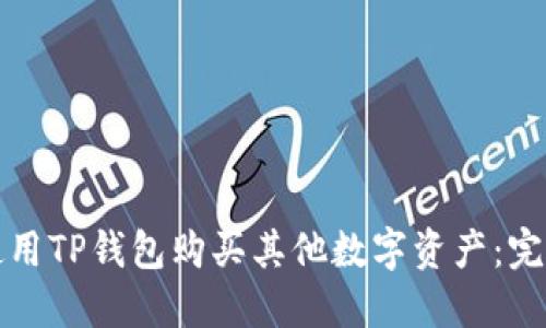 如何使用TP钱包购买其他数字资产：完整指南