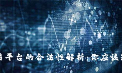 虚拟币交易平台的合法性解析：你应该知道的一切