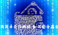 : 探秘TP钱包中的狗狗币合约地址：如何安全存储