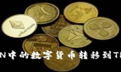 如何将IMTOKEN中的数字货币转移到TP钱包：完整指