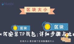 如何安装TP钱包：详细步骤与攻略