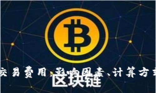 了解虚拟币交易费用：影响因素、计算方式及节省技巧