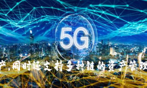 TP钱包的中文名叫“TP钱包”。 TP钱包是一种数字货币钱包，主要用于存储和管理各种加密货币。用户可以通过TP钱包来安全地存储、发送和接收数字资产，同时还支持多种链的资产管理功能。由于其用户界面友好，以及支持的币种和技术的多样性，TP钱包在加密货币用户中获得了广泛的欢迎。如果您对TP钱包有更具体的问题，欢迎问我！