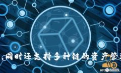 TP钱包的中文名叫“TP钱包”。 TP钱包是一种数字