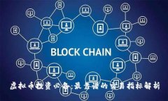 虚拟币投资必备：最靠谱的交易指标解析