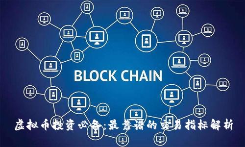 虚拟币投资必备：最靠谱的交易指标解析