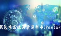 如何在TP钱包中高效买卖薄饼币（PancakeSwap币）
