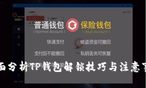 全面分析TP钱包解锁技巧与注意事项