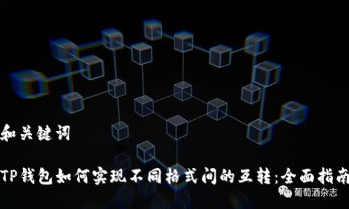 和关键词

TP钱包如何实现不同格式间的互转：全面指南