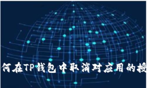 如何在TP钱包中取消对应用的授权