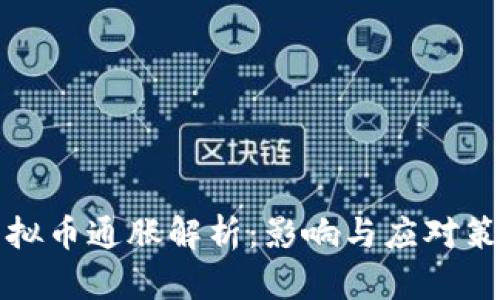 虚拟币通胀解析：影响与应对策略