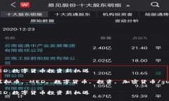 虚拟币MED：数字货币投资新机遇关键词：虚拟币