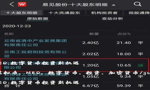 虚拟币MED：数字货币投资新机遇

关键词：虚拟币, MED, 数字货币, 投资, 加密货币/guanjianci

虚拟币MED：数字货币投资新机遇