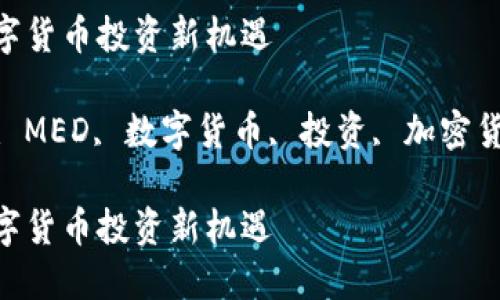 虚拟币MED：数字货币投资新机遇

关键词：虚拟币, MED, 数字货币, 投资, 加密货币/guanjianci

虚拟币MED：数字货币投资新机遇