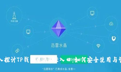 深入探讨TP钱包中的AVE入口：如何安全使用与管理