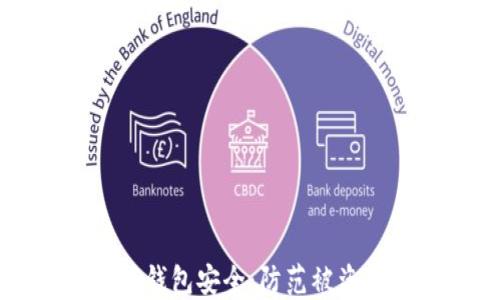 
如何保护你的TP钱包安全：防范被盗风险的全面指南