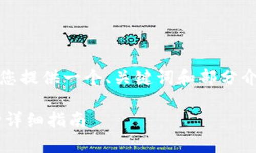 提示：由于篇幅有限，我将为您提供一个、关键词和部分介绍。请根据需要进一步扩展。

如何查看TP钱包拥有的币种详细指南