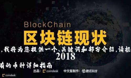 提示：由于篇幅有限，我将为您提供一个、关键词和部分介绍。请根据需要进一步扩展。

如何查看TP钱包拥有的币种详细指南