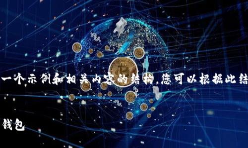 由于篇幅限制，我将为您提供一个示例和相关内容的结构，您可以根据此结构继续扩展详细介绍与问题。


全面指引：如何下载和使用TP钱包