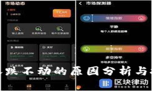 TP钱包涨跌不动的原因分析与投资策略